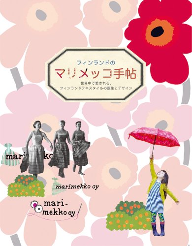 Marimekko: Textile Collection JAPANESE ONLY cover