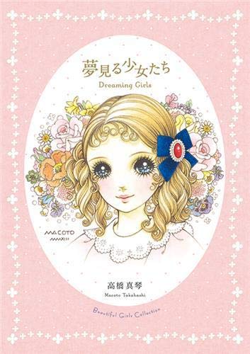 Dreaming Girls: Art Collection of Makoto Takahashi (Japanese only) cover