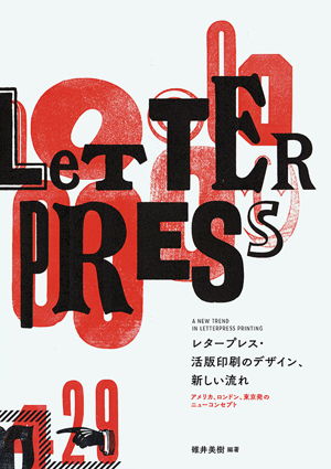 New Trend in Letterpress Printing, A (Japanese, part English) cover