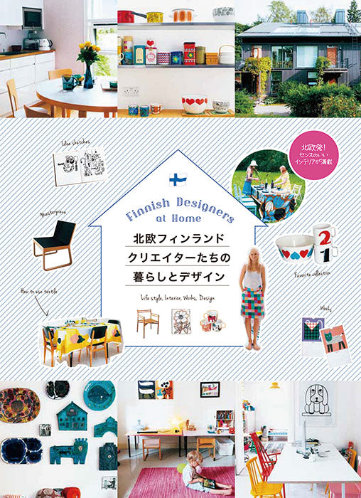 Finnish Designers at Home (Japanese, part English) cover