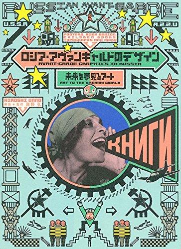 Avant-Garde Graphics in Russia (bilingual English-Japanese) cover