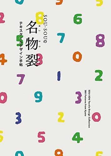 SOU.SOU Textile Design Collection (Japanese, part English) cover