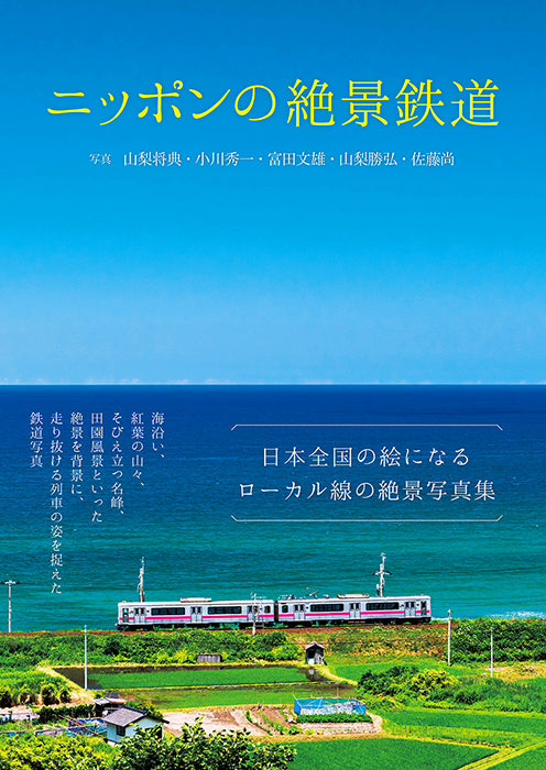 Train Photography in Japan cover