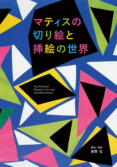 World of Matisse's Cut-outs and Illustrations (Japanese only, mostly visual) cover