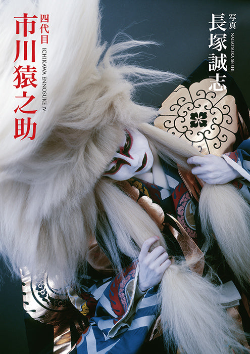 Ichikawa Ennosuke IV (Japanese only, mostly visual) cover