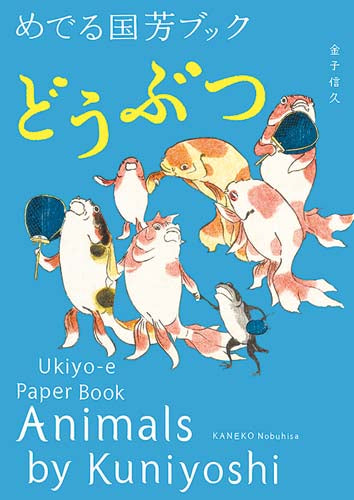 Animals by Kuniyoshi: Ukiyo-e Paper Book (Japanese-English bilingual) cover