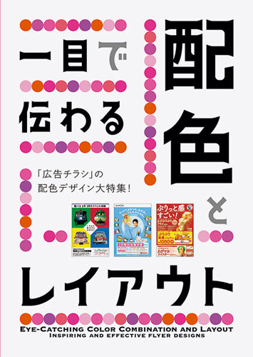 Eye-catching Colour Combination and Layout (Japanese only, mostly visual) cover
