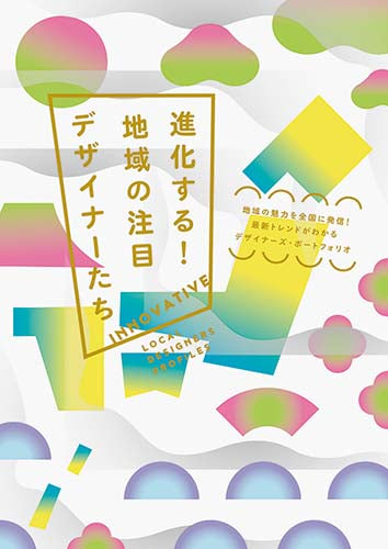 Innovative Local Designers Profile (Japanese only, mostly visual) cover