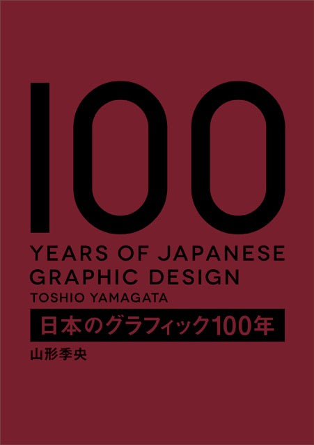 100 Years of Japanese Graphic Design (in Japanese with some English) cover