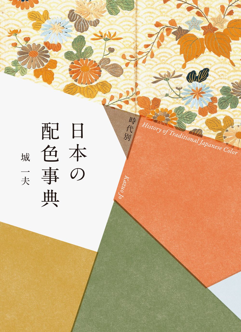 Japanese Color History Encyclopedia (Japanese only, mostly visual) cover