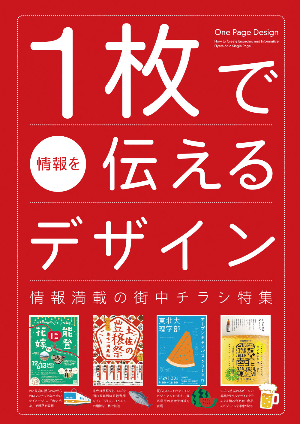 One Page Design: How to Create Engaging and Informative Flyers on a Single Page (Japanese only, mainly visual) cover