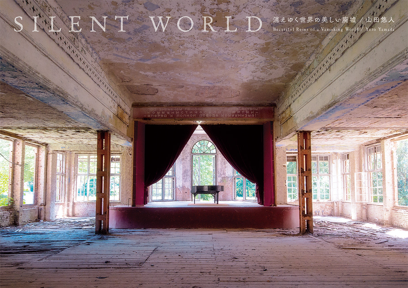 Silent World: beautiful ruins of a vanishing world (Japanese, with some English text) cover