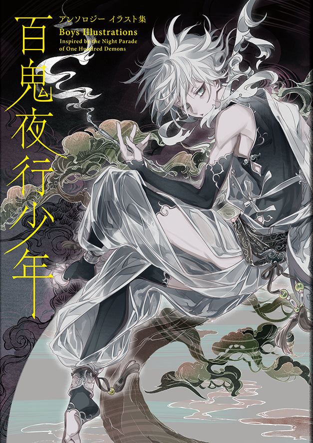 Boys Illustrations: Inspired by the Night Parade of One Hundred Demons (Japanese only, mostly visual) cover