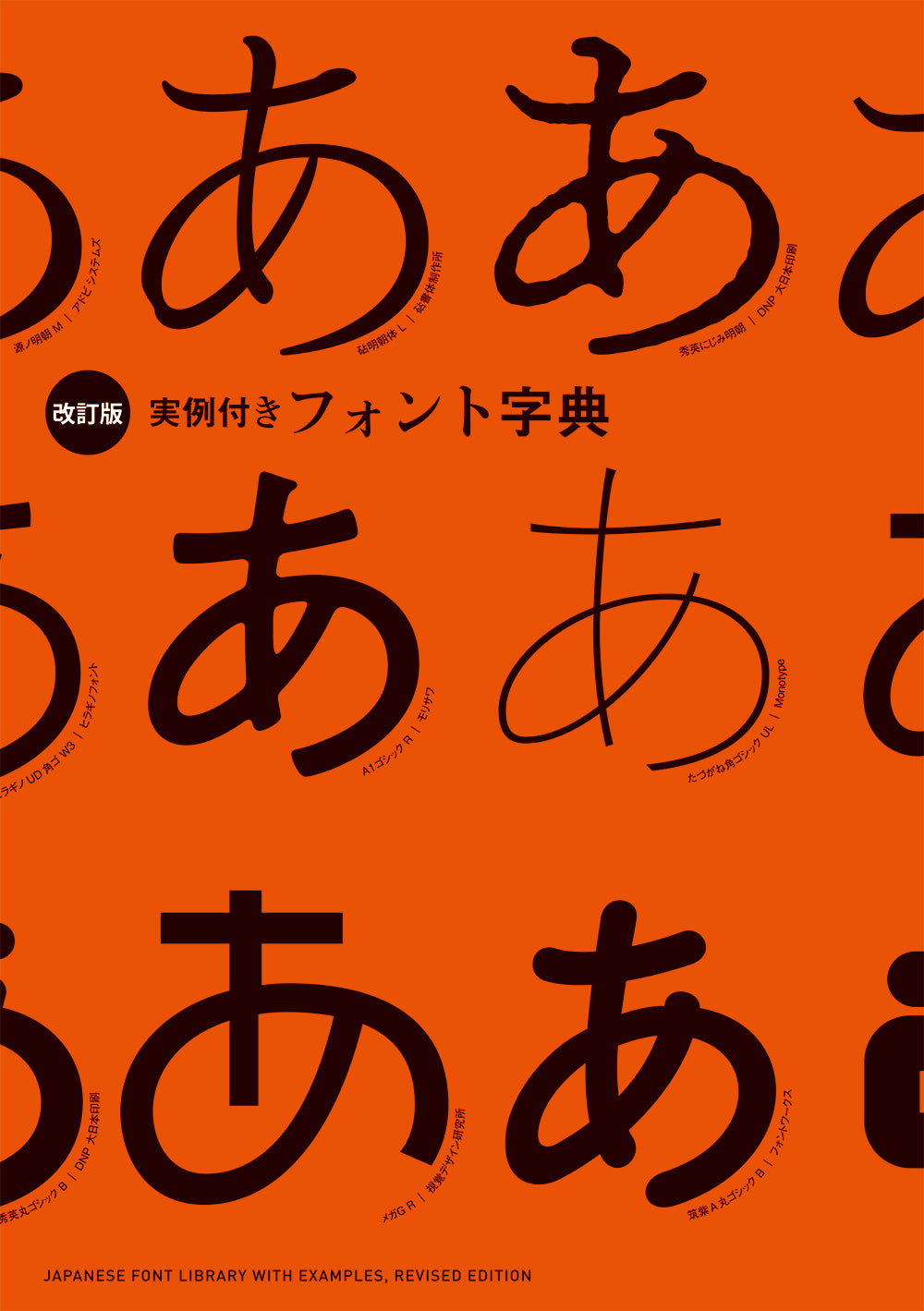 Japanese Font Library with Examples (revised edition, Japanese only, mostly visual) cover