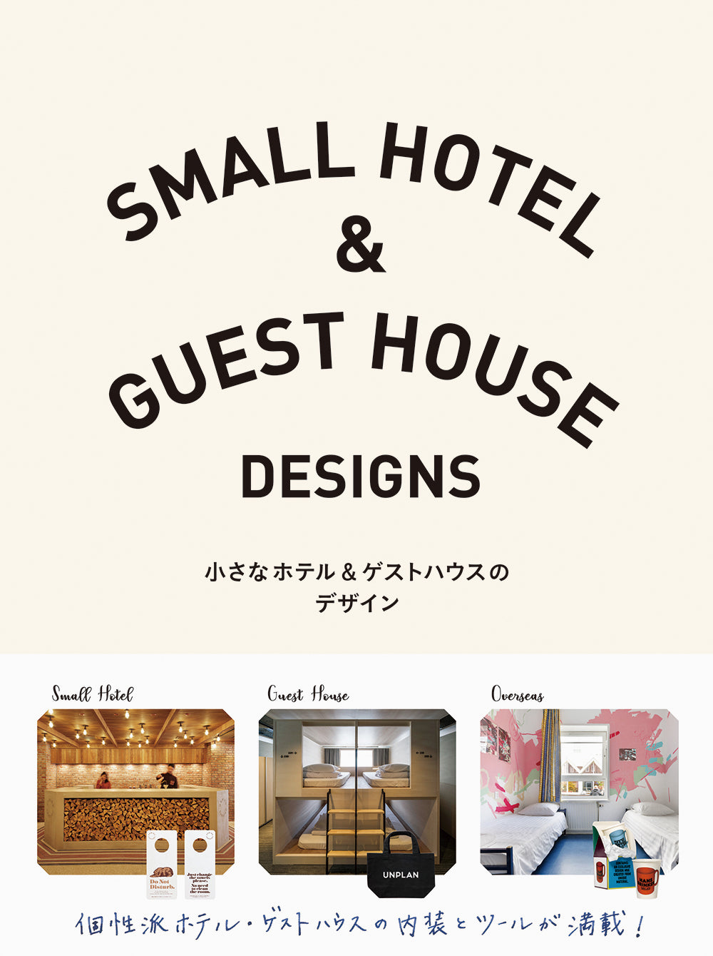 Small Hotel and Guest House Design (Japanese only, mostly visual) cover