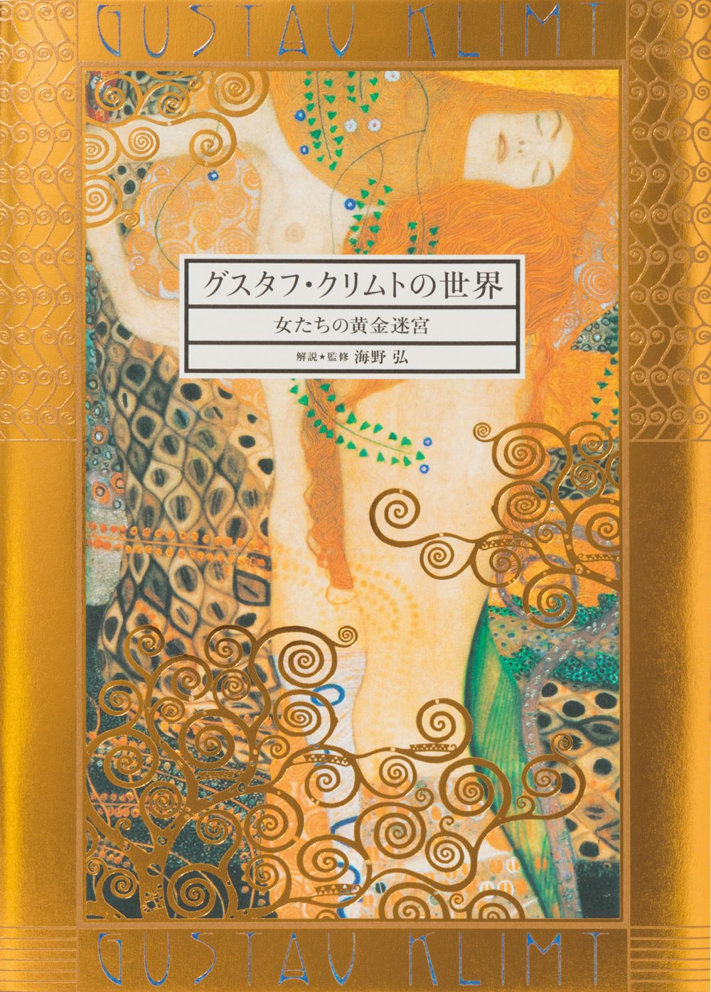 World of Gustav Klimt, the (English text) cover