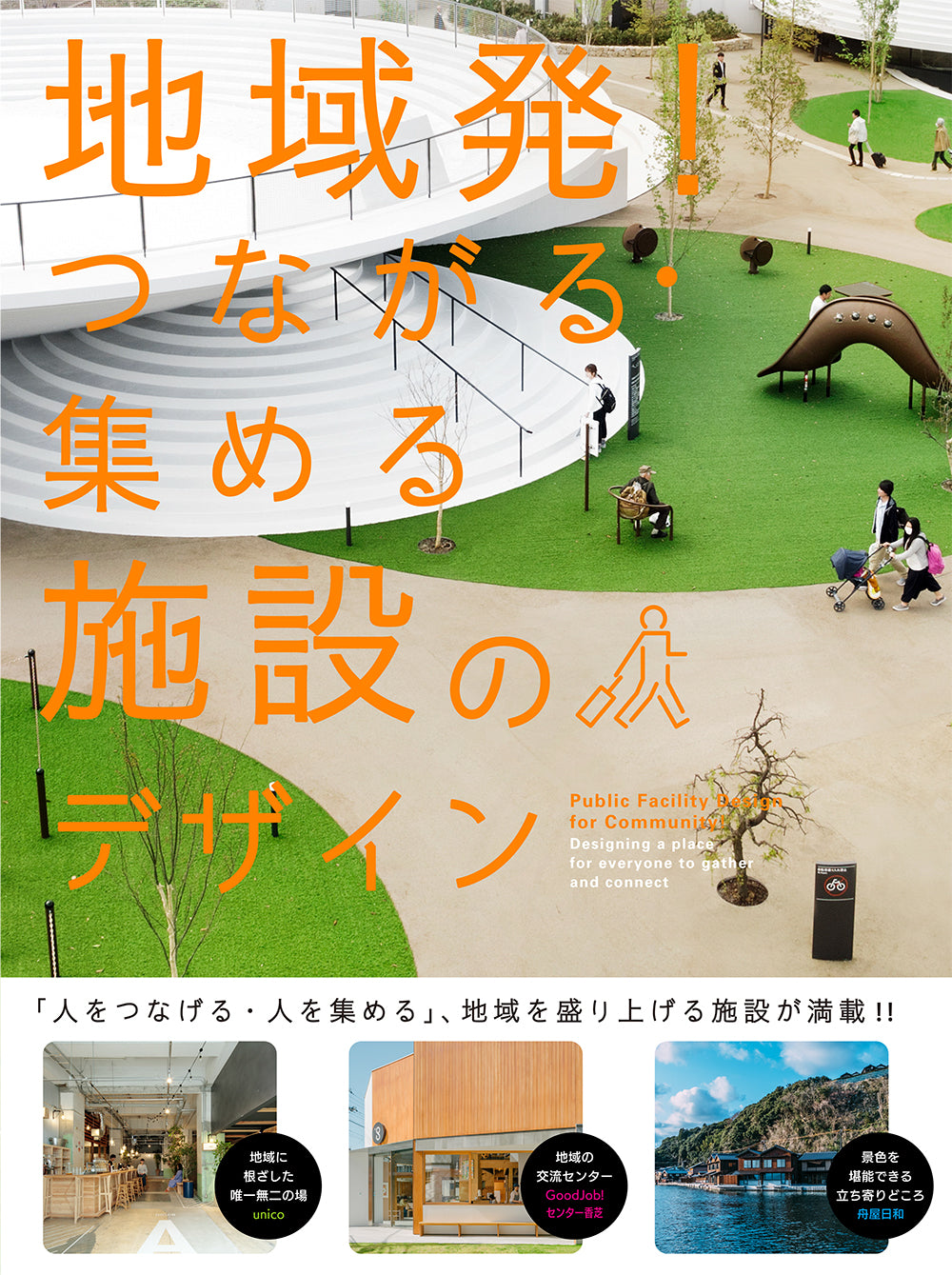 Public Facility Design for Community (Japanese only, mostly visual) cover