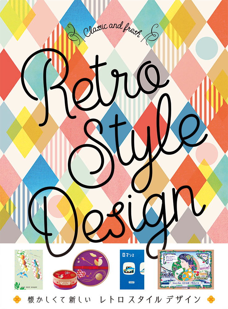 Classic and Fresh! Retro Style Design (Japanese only, mostly visual) cover