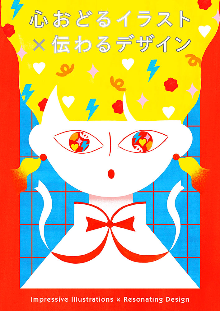 Impressive Illustrations X Resonating Designs (Japanese only, mostly visual) cover