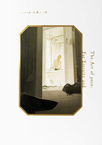 Art of Yoco, the: For Eternity and a Second (Japanese only mostly visual) cover