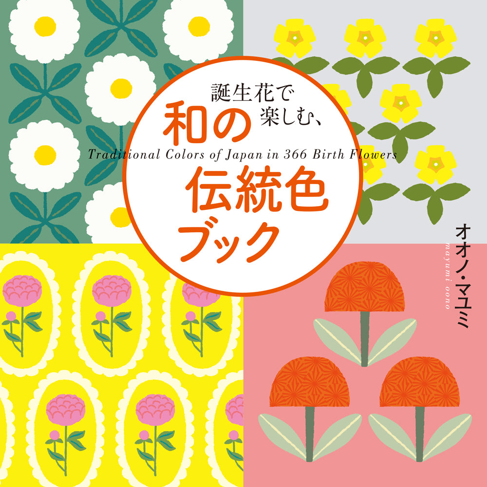 Traditional Colors of Japan in 366 Birth Flowers (Japanese with some English, mainly visual) cover