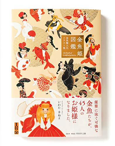 Picture Book of Goldfish Princess (Japanese only, mainly visual) cover