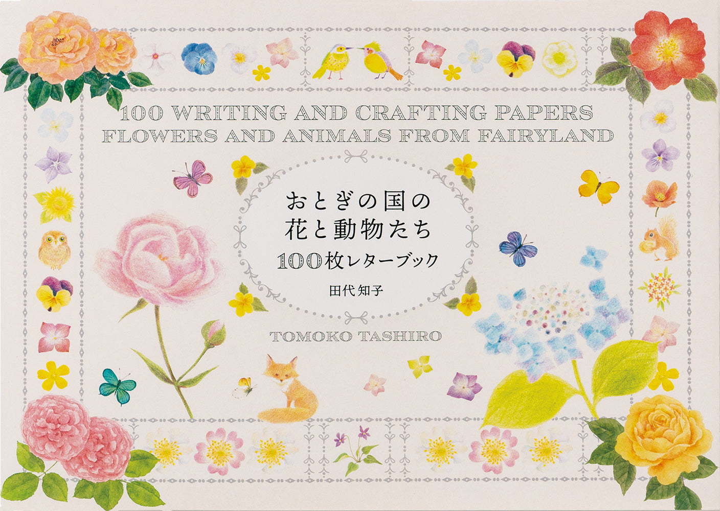 100 Writing and Crafting Papers: Flowers and Animals from Fairyland (Japanese only, mostly visual) cover