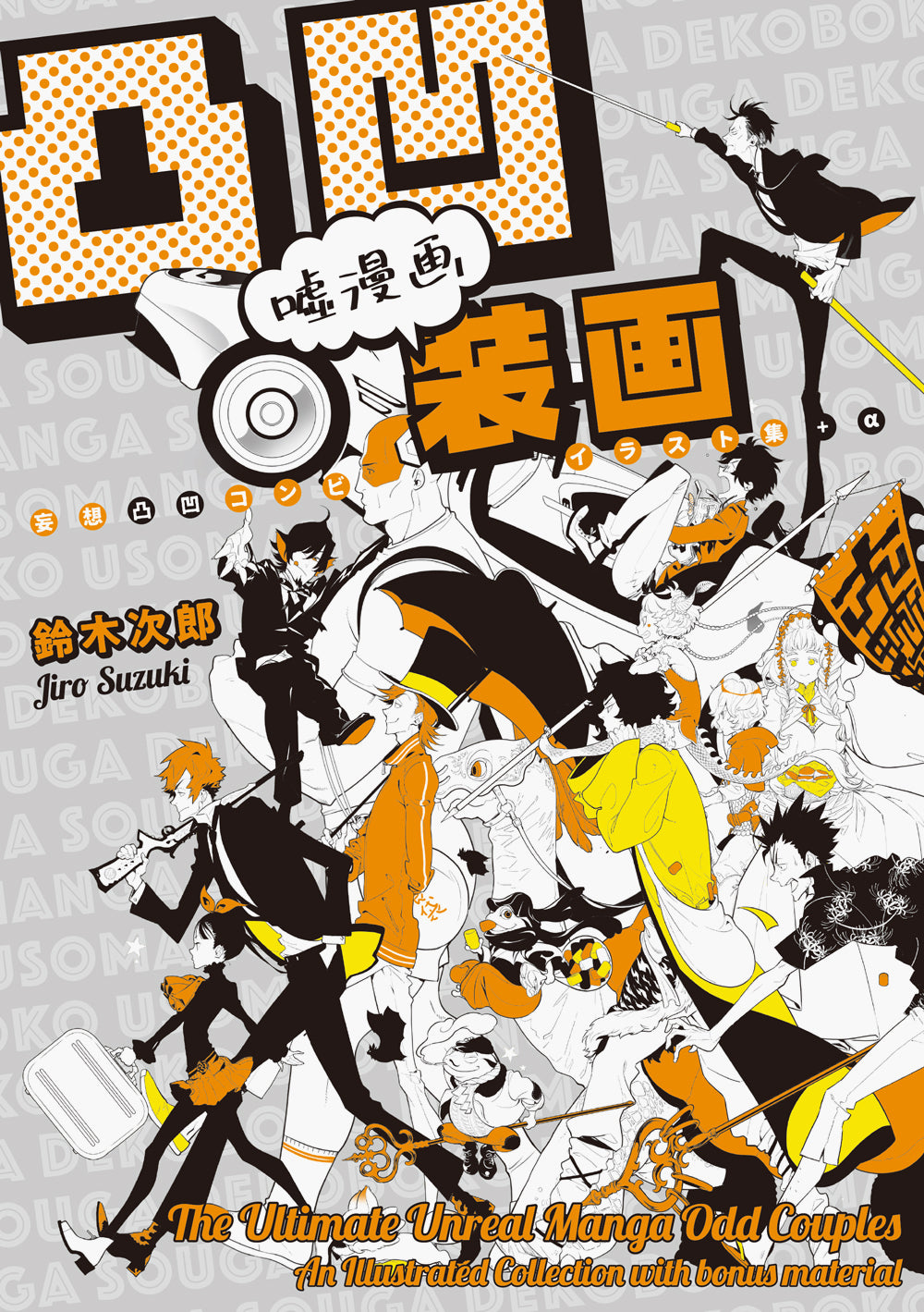 Ultimate Unreal Manga Odd Couples, the (Japanese only, mostly visual) cover