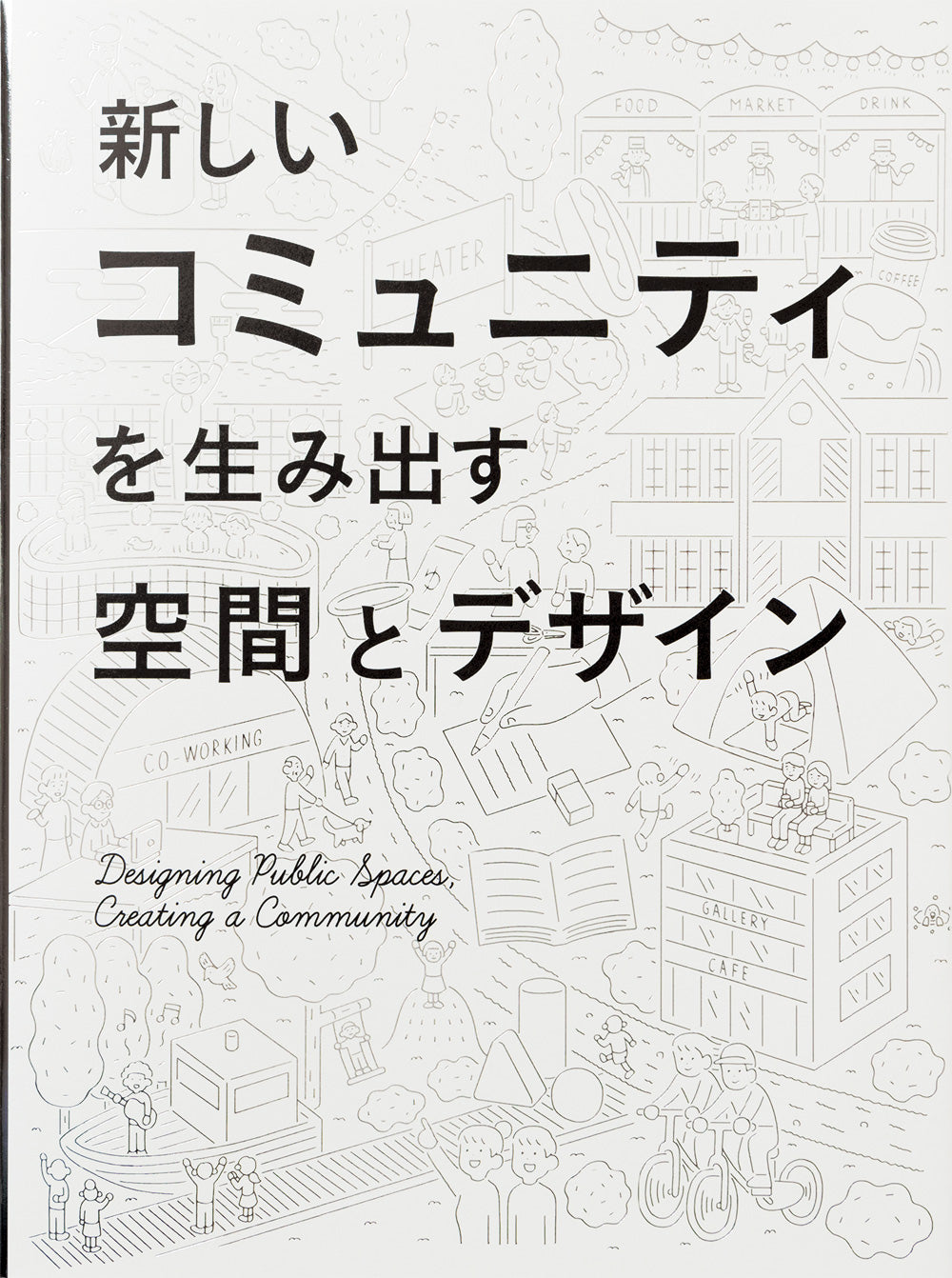 Designing Public Spaces, Creating a Community (mostly Japanese, mainly visual) cover