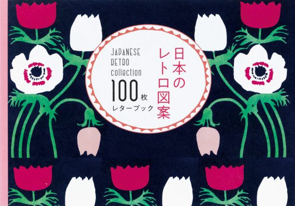 100 Papers with Japanese Retro Designs (Japanese only, mostly visual) cover