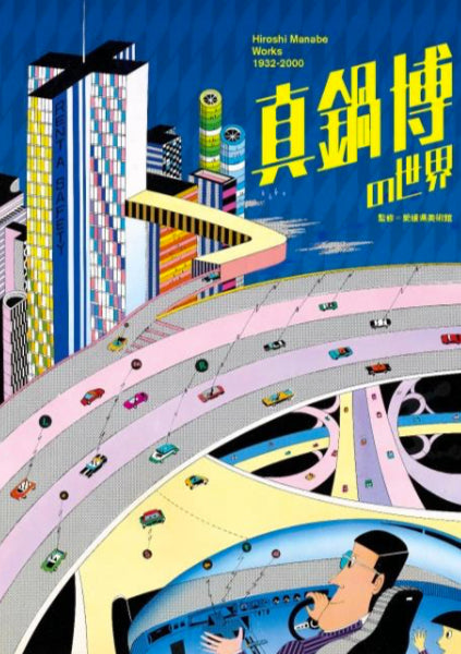Hiroshi Manabe Works 1932-2000 (Japanese only, mostly visual) cover