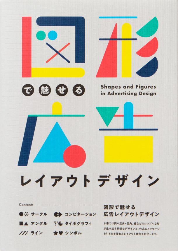 Shapes and Figures in Advertising Design (Japanese only, mostly visual) cover