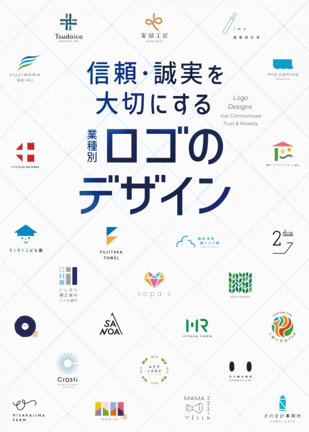 Logo Design that Communicates Trust & Honesty (Japanese only, mostly visual) cover