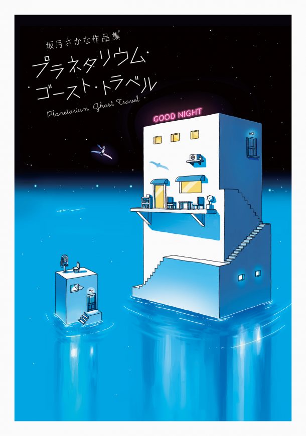 Planetarium Ghost Travel: the Art of Sakatsuki Sakana (Japanese only, mostly visual) cover