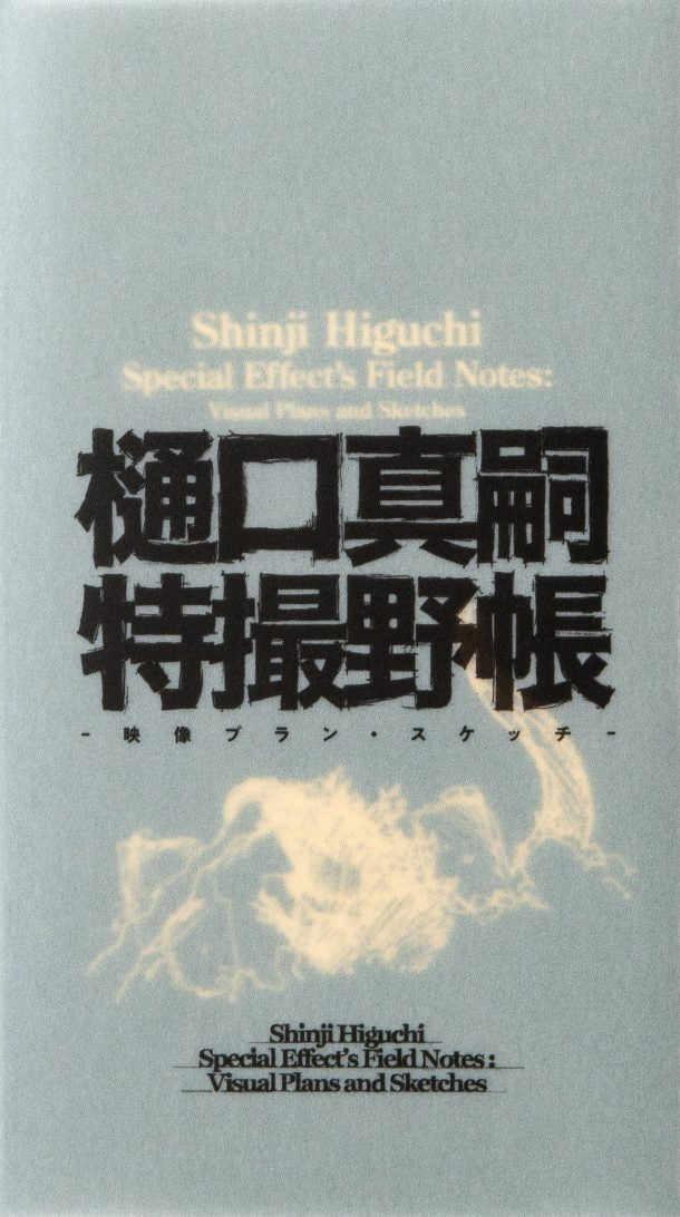 Shinji Higuchi's Special Effects Field Book (Japanese with some English sections, mostly visual) cover