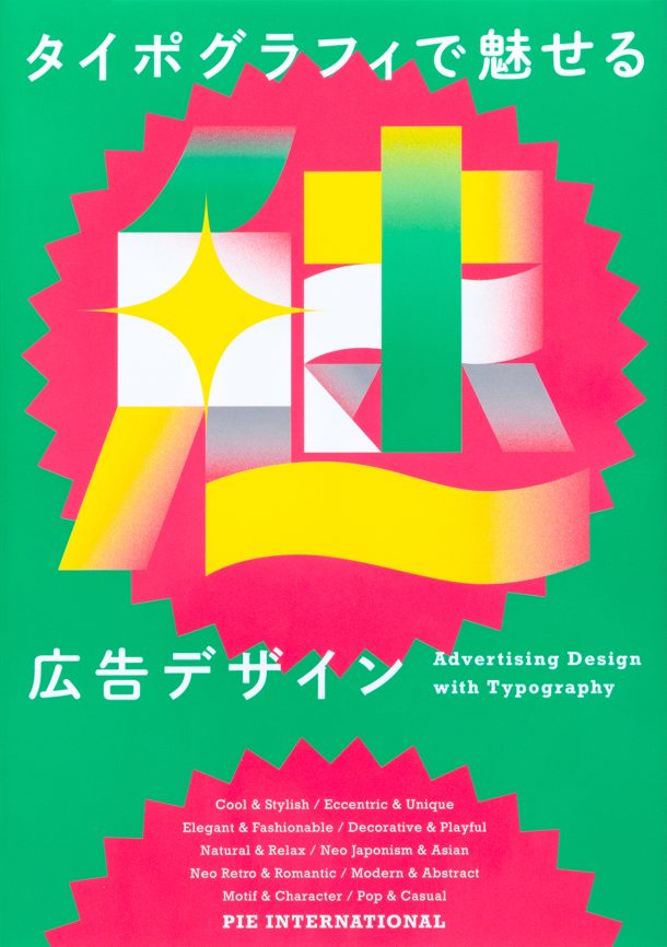 Advertising Design with Typography (Japanese only, mostly visual) cover
