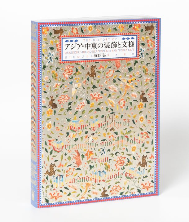 History of Ornaments and Motifs from Asia and Middle East (Japanese only, mostly visual) cover