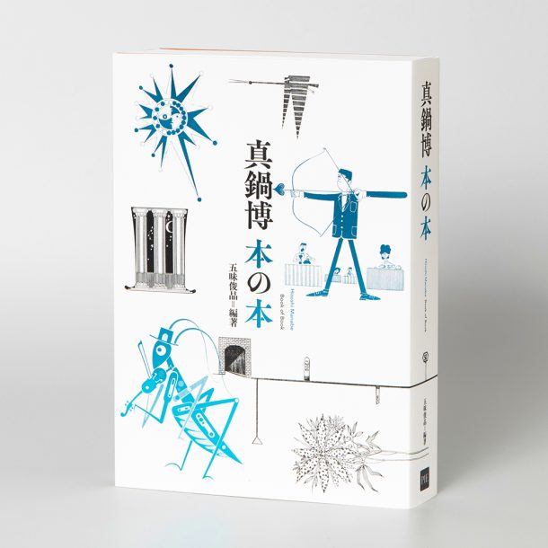 Hiroshi Manabe: The Book of Books (Japanese only, mostly visual) cover