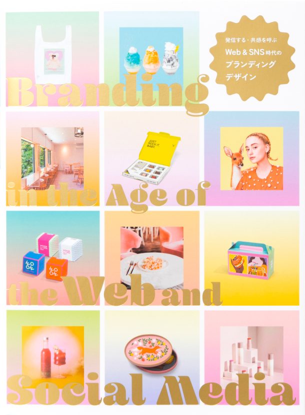 Branding in the Age of the Web and Social Media (Japanese only, mostly visual) cover