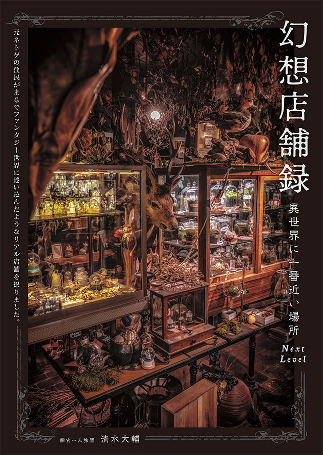 Fantasy Worlds Behind Shop Doors (Japanese only, mostly visual) cover