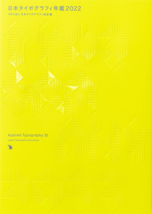 Applied Typography 32 (Japanese-English bilingual) cover
