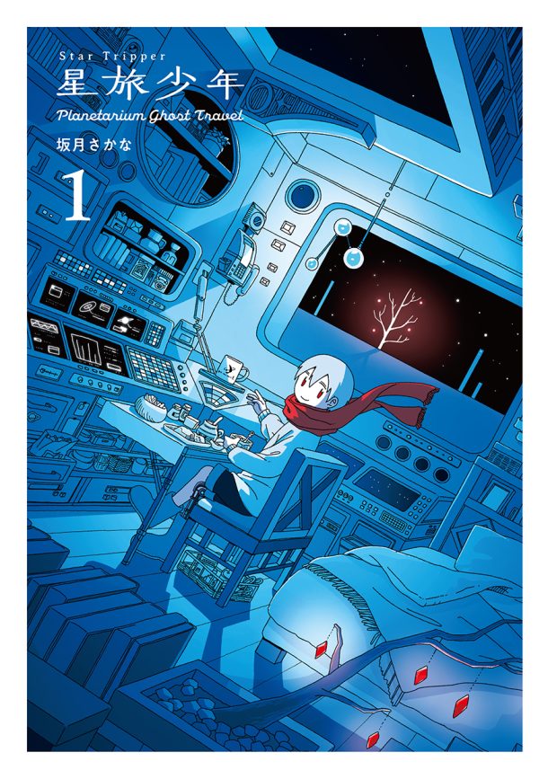 Star Tripper 1: Planetarium Ghost Travel (Japanese only, mostly visual) cover