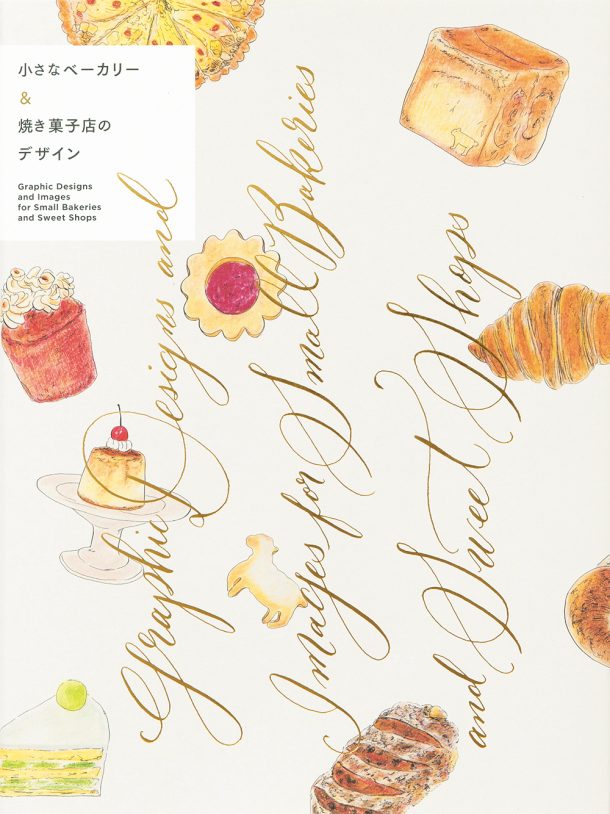 Graphic Designs and Images for Small Bakeries and Sweet Shops (Japanese only, mostly visual) cover