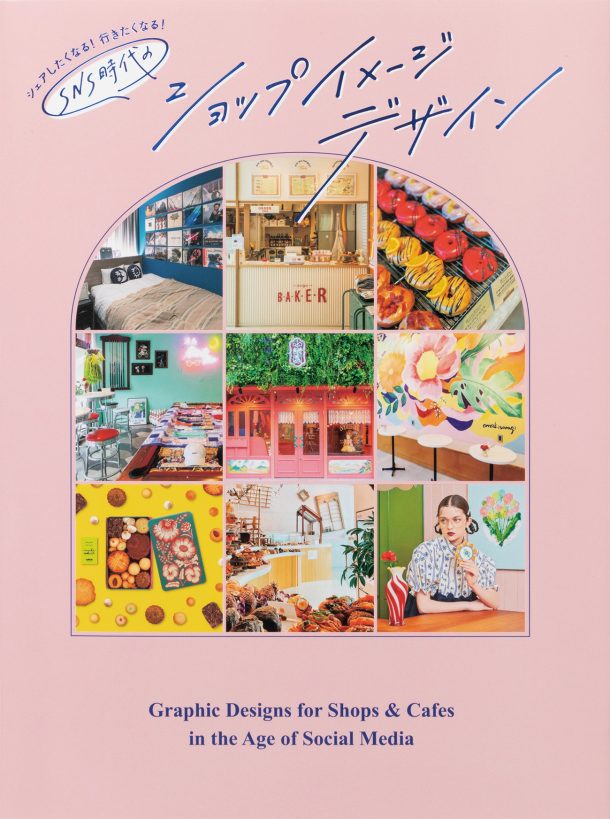 Graphic Designs for Shops & Cafes in the Age of Social Media (Japanese only, mostly visual) cover