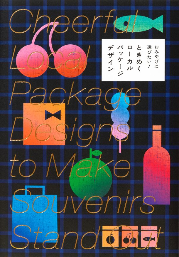 Cheerful Local Package Designs to Make Souvenirs Stand Out (Japanese only, mostly visual) cover