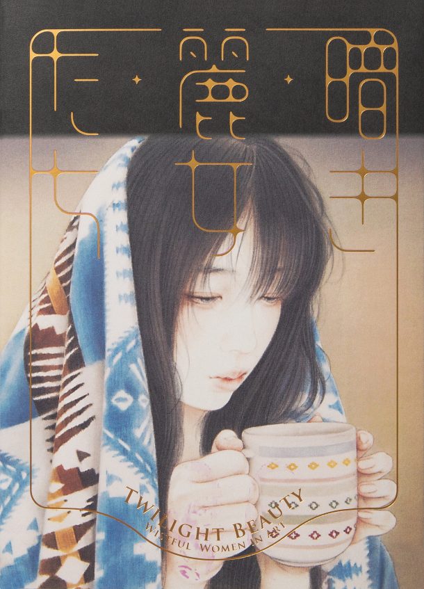 Twilight Beauty: Wistful Women in Art (English-Japanese bilingual) cover