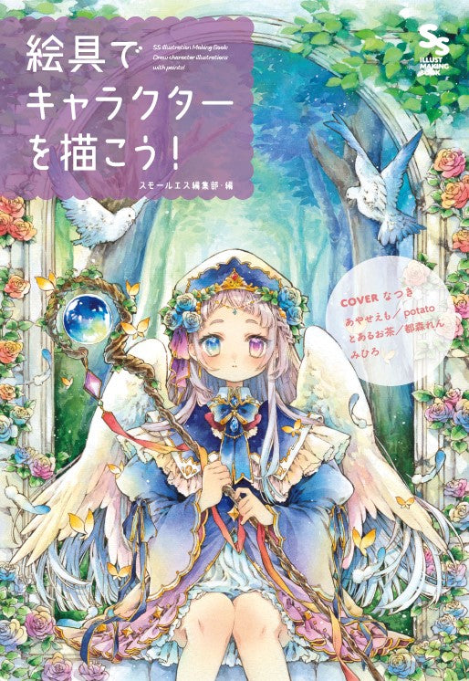 SS Illustration Making Book (Japanese only, mostly visual) cover