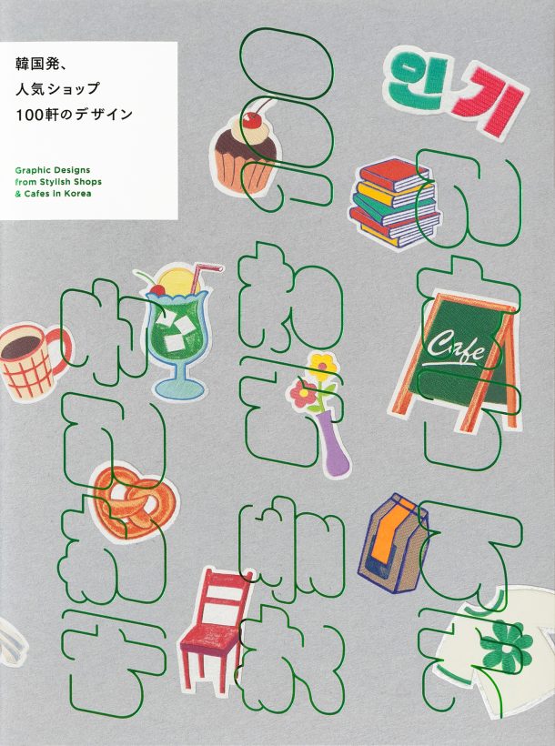 Graphic Designs from Stylish Shops & Cafes in Korea (Japanese only, mostly visual) cover