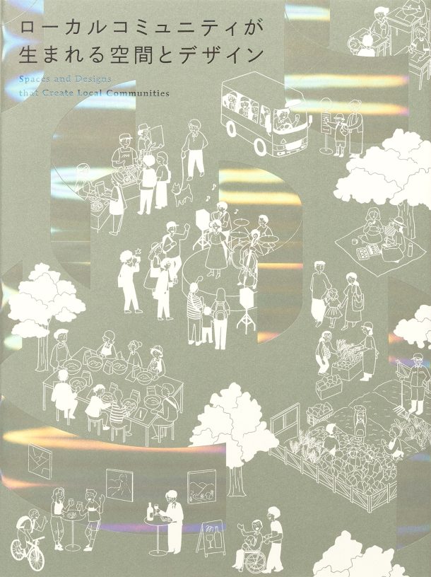 Spaces and Designs that Create Local Communities (Japanese only, mostly visual) cover