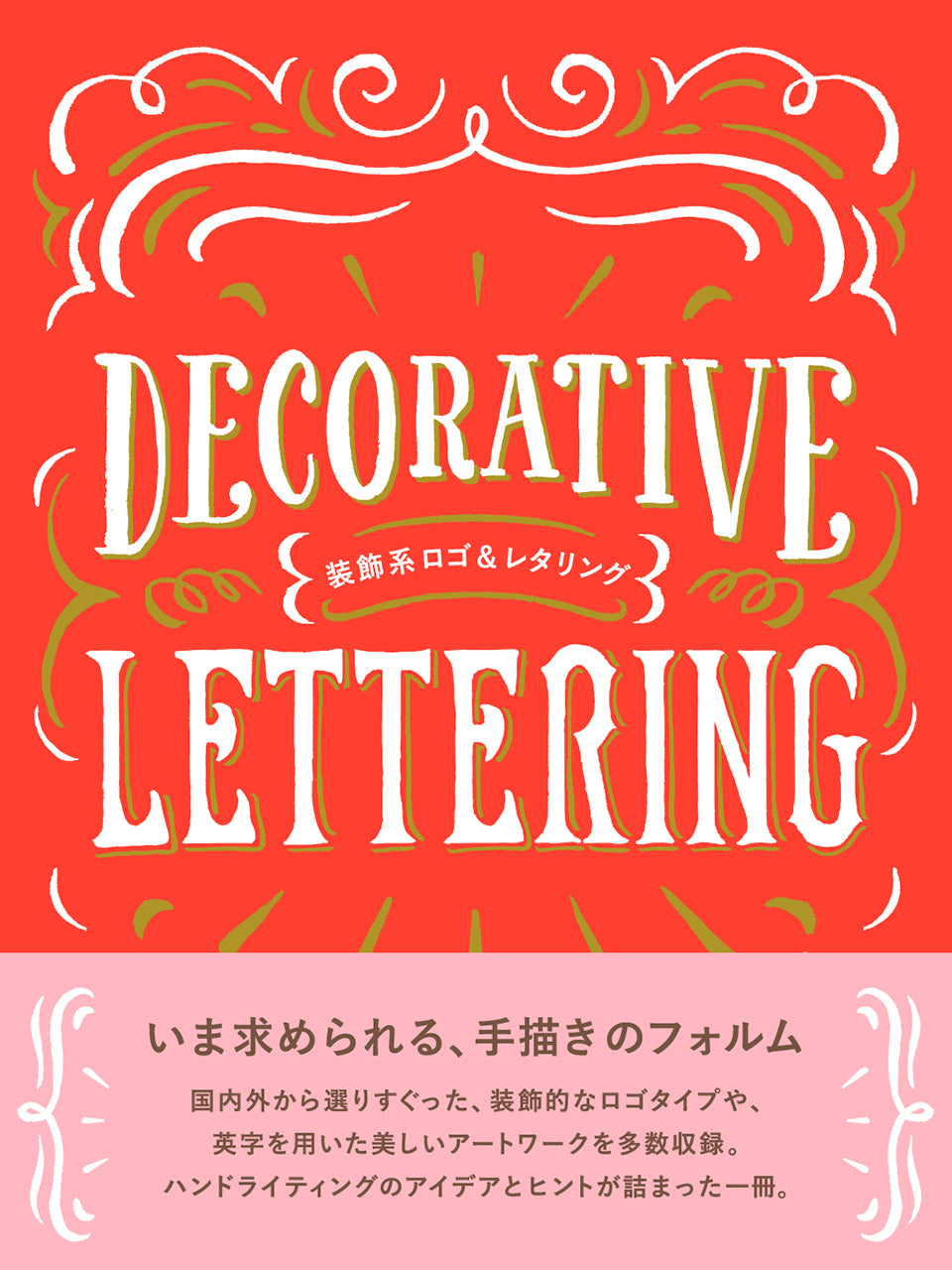 Decorative Lettering (Japanese-English bilingual) cover